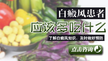 吃什么可治疗白癜风
